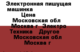  Электронная пишущая машинка daytek KT-1000N › Цена ­ 2 000 - Московская обл., Москва г. Электро-Техника » Другое   . Московская обл.,Москва г.